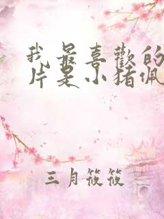 我最喜欢的动画片是小猪佩奇作文