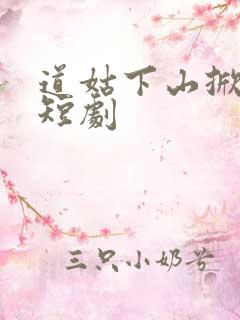 道姑下山掀皇城短剧