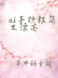 ai手抄报简单又漂亮