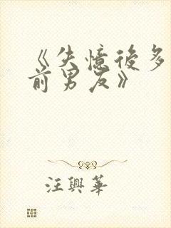 《失忆后多了的前男友》