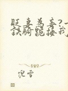 贬妻为妾?十万铁骑跪接我登基 短剧