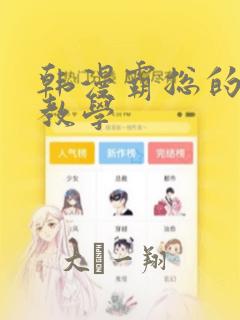 韩漫霸总的秘密教学