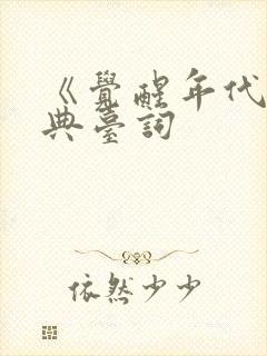 《觉醒年代》经典台词