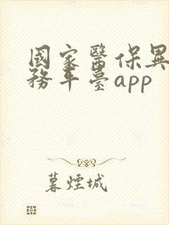 国家医保异地服务平台app