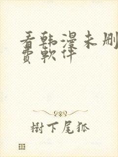 看韩漫未删减免费软件