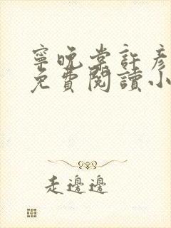 宁晚棠许彦全文免费阅读小说