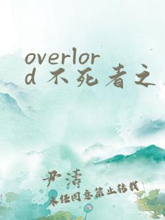 overlord 不死者之王漫画下拉式奇漫屋