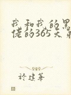 我和我的黑帮大佬的365天第三季