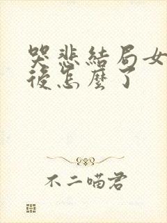 哭悲结局女主最后怎么了