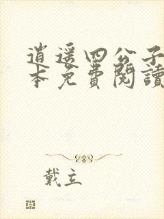 逍遥四公子1全本免费阅读