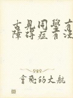 古见同学有交流障碍症有没有第三季