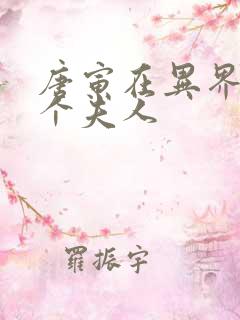 唐寅在异界有几个夫人