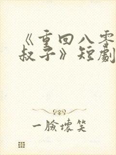 《重回八零嫁小叔子》短剧在线观看