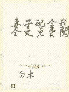 妻子配合我小说全文免费阅读