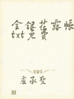 金银花露帐中香txt免费