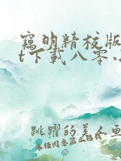 窃明精校版txt下载八零小说