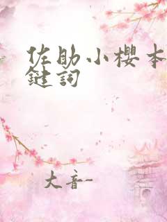 佐助小樱本子关键词