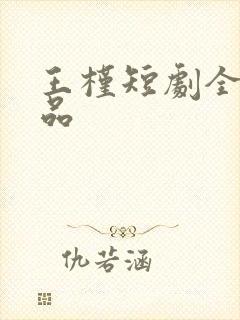 王槿短剧全部作品