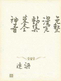 神墓动漫免费观看全集完整版高清