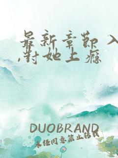 最新章节 入夜,对她上瘾