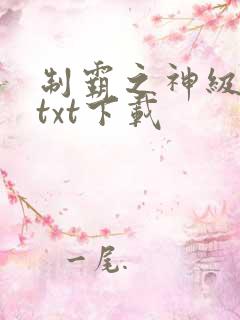 制霸之神级战神txt下载