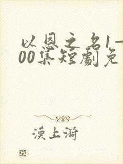 以恩之名1—100集短剧免费看