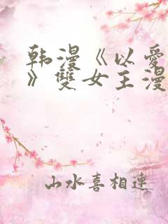 韩漫《以爱之名》双女主漫画