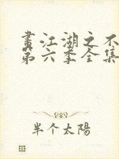 画江湖之不良人第六季全集免费看