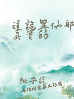 道诡异仙哪个是真实的