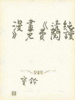 漫画《清纯可怜》免费阅读