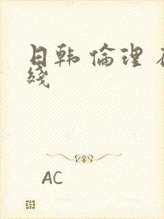 日韩 伦理 在线
