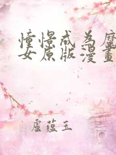 憧憬成为魔法少女原版漫画