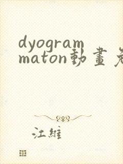 dyogrammaton动画免费观看