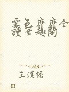 雾色靡靡全文阅读笔趣阁