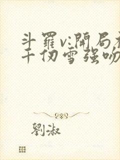 斗罗v:开局被千仞雪强吻全文在线阅读