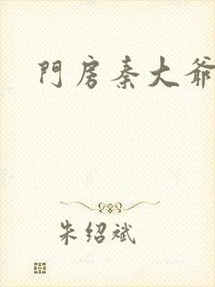 门房秦大爷的