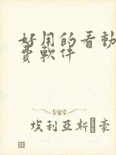 好用的看动漫免费软件