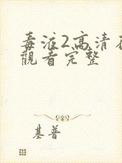 毒液2高清在线观看完整