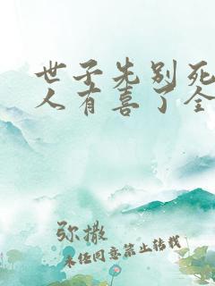 世子先别死,夫人有喜了全书