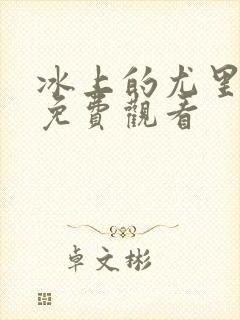 冰上的尤里全集免费观看