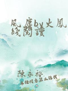 风尘by火凤在线阅读