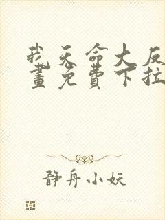 我天命大反派漫画免费下拉式六漫画16话首杀