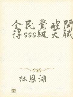 全民觉醒开局获得sss级天赋