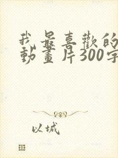 我最喜欢的一部动画片300字