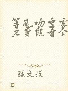 等风吻云雾短剧免费观看全集