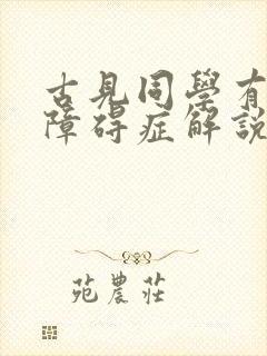 古见同学有交流障碍症解说