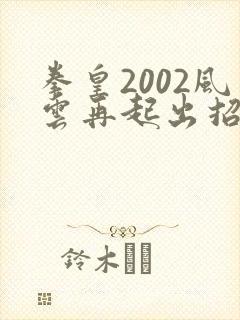 拳皇2002风云再起出招表手机版
