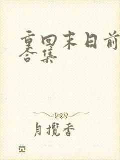 重回末日前短剧合集