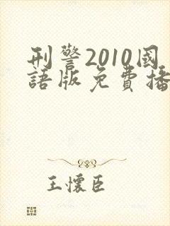 刑警2010国语版免费播放下载