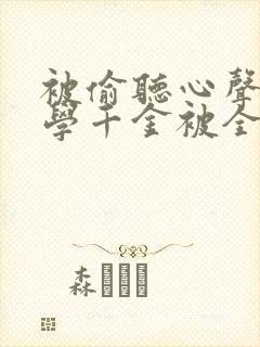 被偷听心声后玄学千金被全家宠